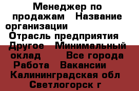 Менеджер по продажам › Название организации ­ Michael Page › Отрасль предприятия ­ Другое › Минимальный оклад ­ 1 - Все города Работа » Вакансии   . Калининградская обл.,Светлогорск г.
